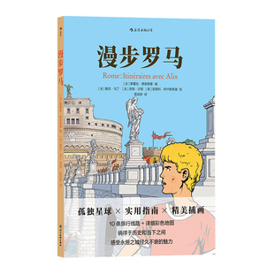 后浪正版现货 漫步罗马 欧洲罗马意大利旅游指南 孤独星球规划CityWalk攻略旅游景点打卡 全插画旅行实用指南