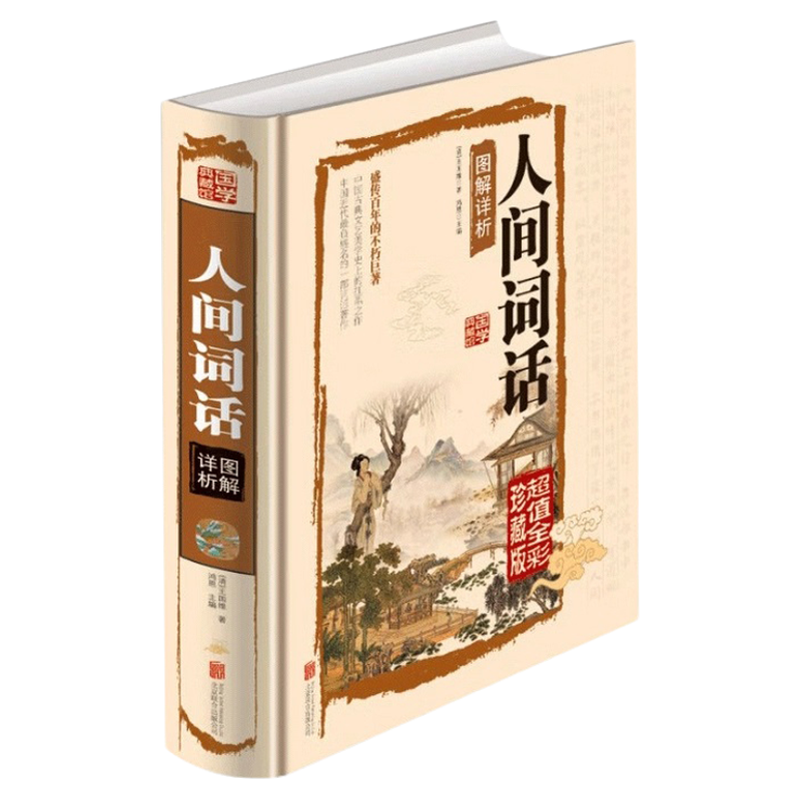 国学典藏馆 人间词话图解详析 精装彩图白话文 图文全解 大师带你品味诗词经典古籍畅销图书古词鉴赏 图文全解诗词大会