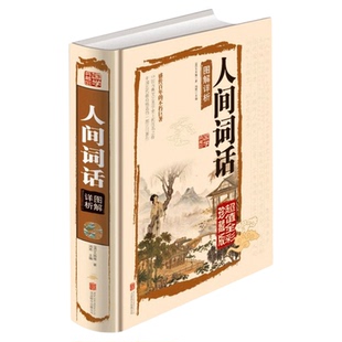 国学典藏馆 人间词话图解详析 精装彩图白话文 图文全解 大师带你品味诗词经典古籍畅销图书古词鉴赏 图文全解诗词大会