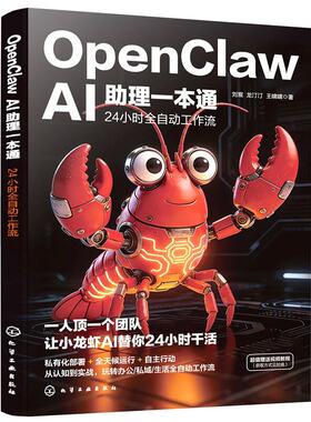 【央视网】OpenClawAI助理一本通 24小时全自动工作流 OpenClaw龙虾书机械龙虾OpenClaw ai养龙虾OpenClaw openclaw从入门到精通HG