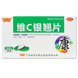 正品】康奇力维C银翘片24片感冒药发热头痛咳嗽咽喉疼痛清热口干