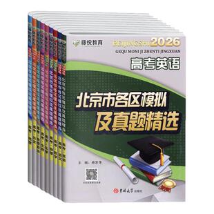 2026版高中高考北京市各区模拟及真题精选语文数学英语物理化学地理历史会考真题考前总复习重点解析最后冲刺卷总复习