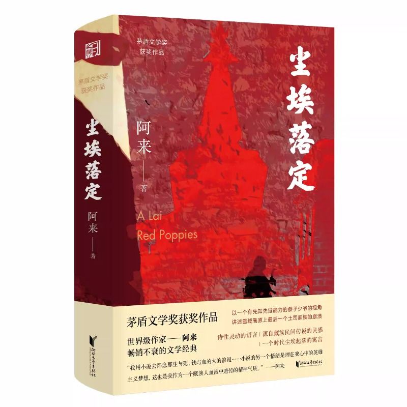 签章版+赠明信片】尘埃落定 阿来茅盾文学奖获奖作品 云中记中国现当代文学长篇小说散文随笔名家名作诺贝尔文学奖提名正版畅销书