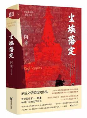 尘埃落定阿来茅盾文学奖作品