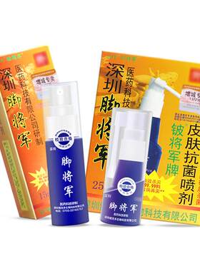 深圳脚将军抑菌止痒喷剂烂脚丫
