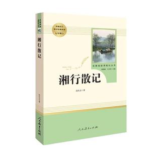 当当网包邮 湘行散记 沈从文原著正版人教版七年级上册必读书完整版初中语文课外读物初一名著中学课外阅读书籍人民教育出版社