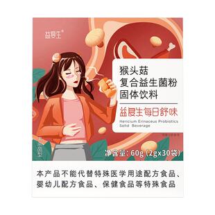 益复生猴头菇复合益生菌粉8种养胃菌株便携即食成人老年肠胃送礼