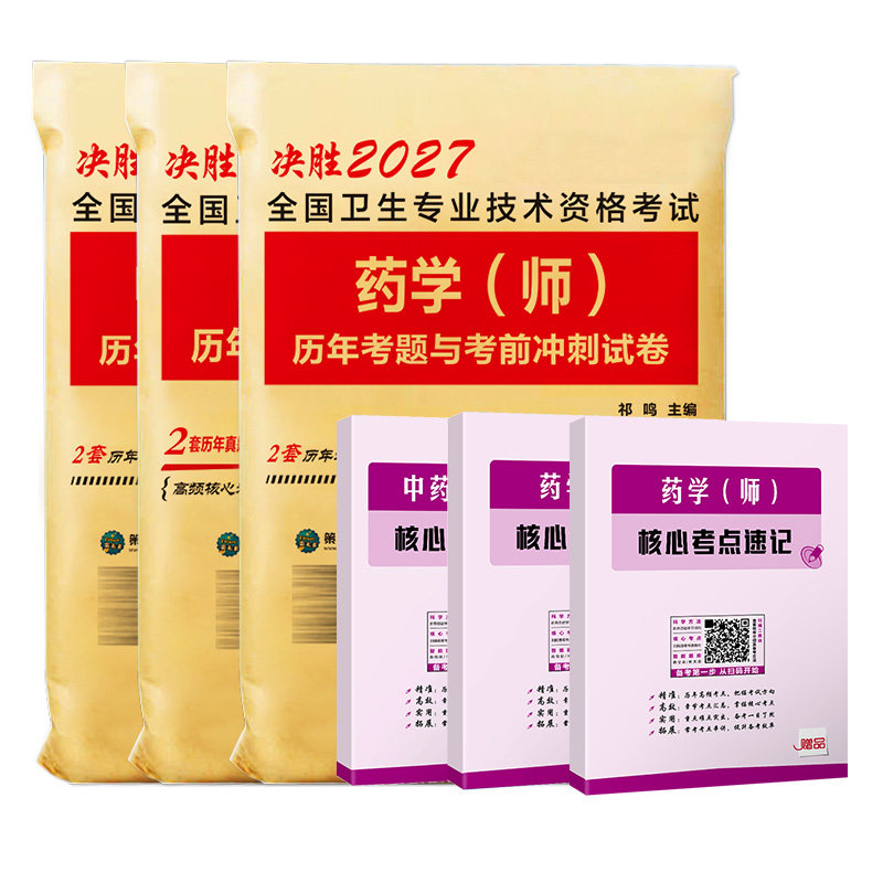 备考2027年药学师真题试卷题库