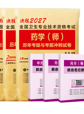 备考2027年药学师真题试卷题库
