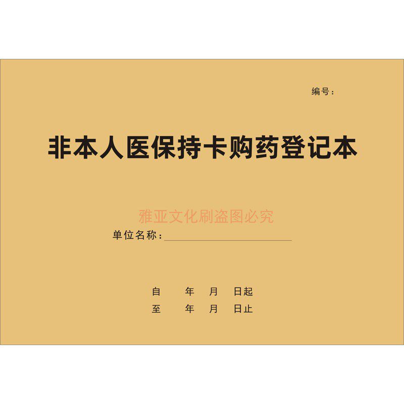 非本人医保持卡购药登记本药店药房医保参保刷卡购药记录表可定制