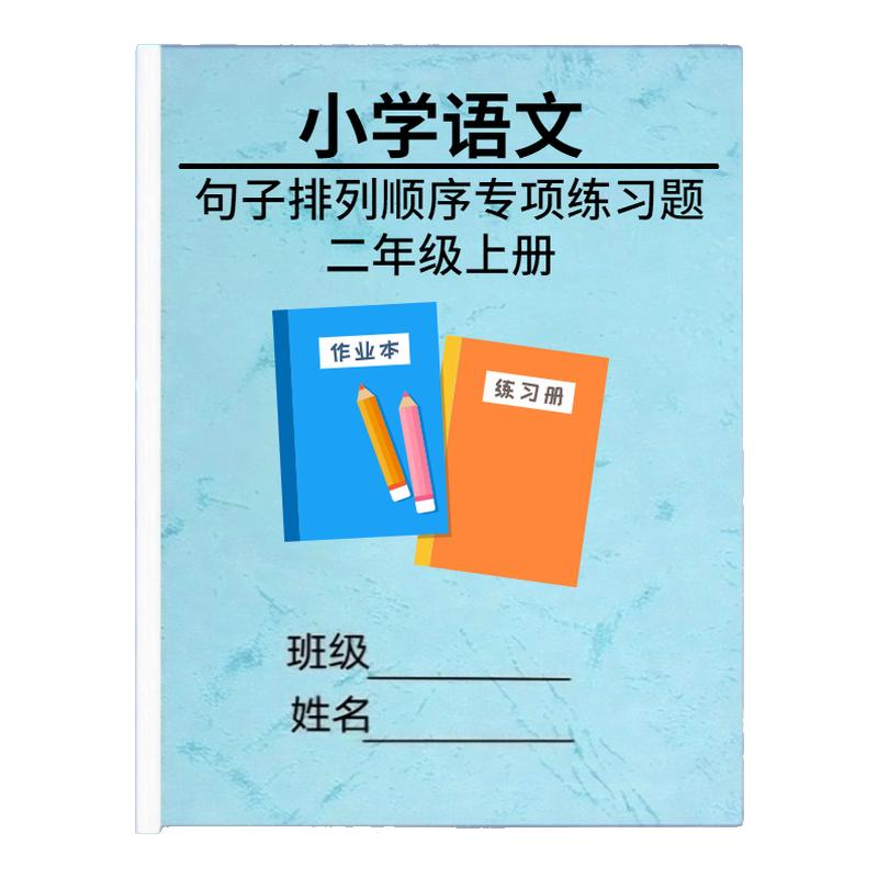 小学二年级上下册语文句子练习册