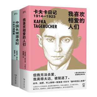 现货正版 我喜欢相爱的人们+中国长城建造时 卡夫卡遗稿集 弗兰茨·卡夫卡 外国随笔散文集文学书籍 卡夫卡的日记