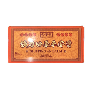 香港余安堂强力四季平安膏筋骨痛新旧跌打风寒湿痹背腰痛非怡安堂