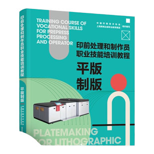 教材.平版制版印前处理和制作员职业技能培训教程中国印刷技术协会上海新闻出版职业教育集团组织编写1版1印次最新印刷2022首印202