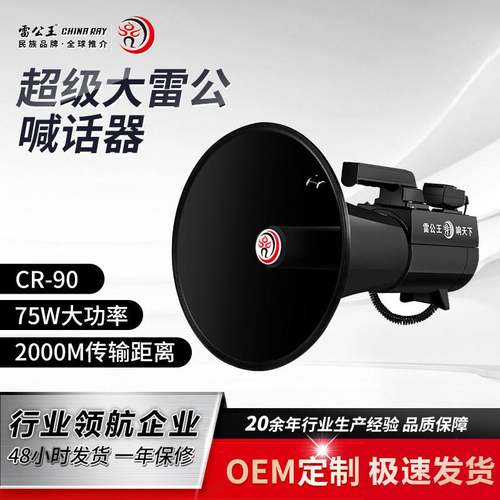 雷公王CR-90黑色75W大功率喊话器高音大声公扩音器可录音插卡喇叭