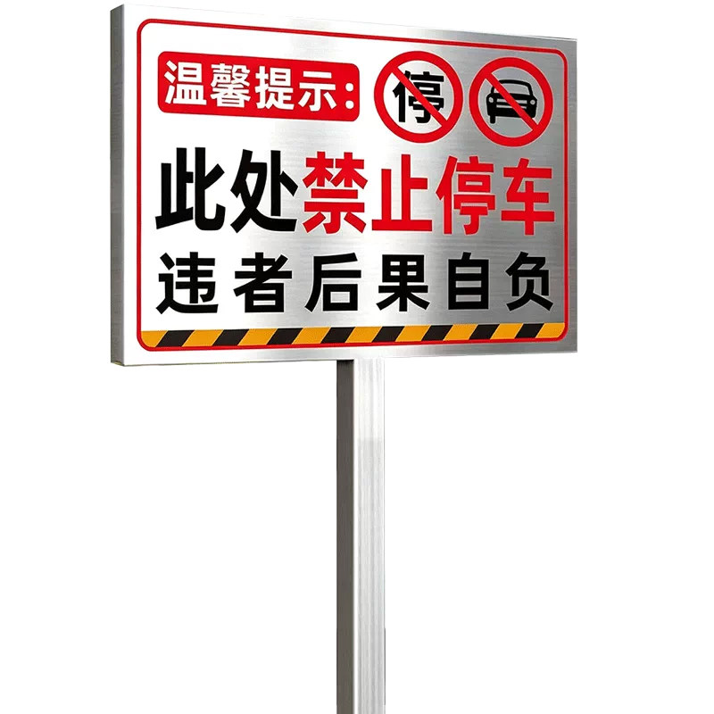 禁止停车警示牌【不锈钢插地牌】
