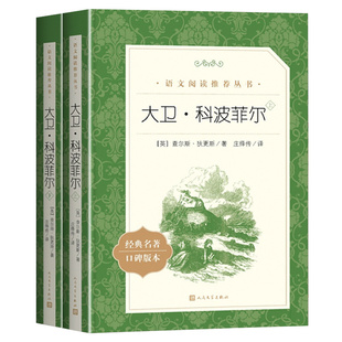 大卫科波菲尔正版全2册 查尔斯狄更斯 高中生高一语文课外书世界名著书目原著无删减完整版初中小学生课外阅读书籍 人民文学出版社