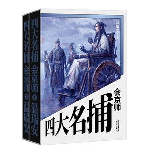 四大名捕会京师全2两册 温瑞安著 热血武侠小说全集 现代当代文学 金庸古龙 陆小凤传奇小李飞刀 群侠传神州奇侠 逆水决 大对决