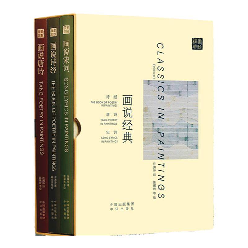 画说经典：诗经宋词唐诗汉英双语古典文学许渊冲译陈佩秋海派写意山水花鸟工笔画书法篆刻叶嘉莹孔子学院总部国家汉办推荐国学艺术