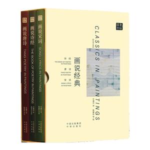 画说经典：诗经宋词唐诗汉英双语古典文学许渊冲译陈佩秋海派写意山水花鸟工笔画书法篆刻叶嘉莹孔子学院总部国家汉办推荐国学艺术