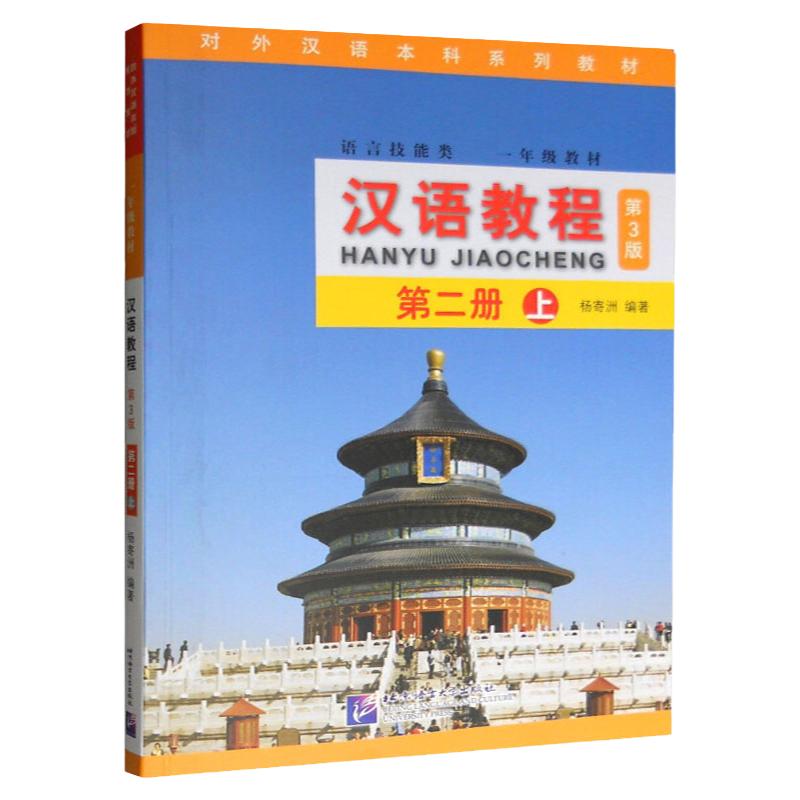 正版包邮 汉语教程 第二册 上 第2册 (第3版) 杨寄洲 附光盘电子教案 北京语言大学出版社