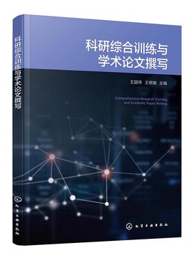 科研综合训练与学术论文撰写