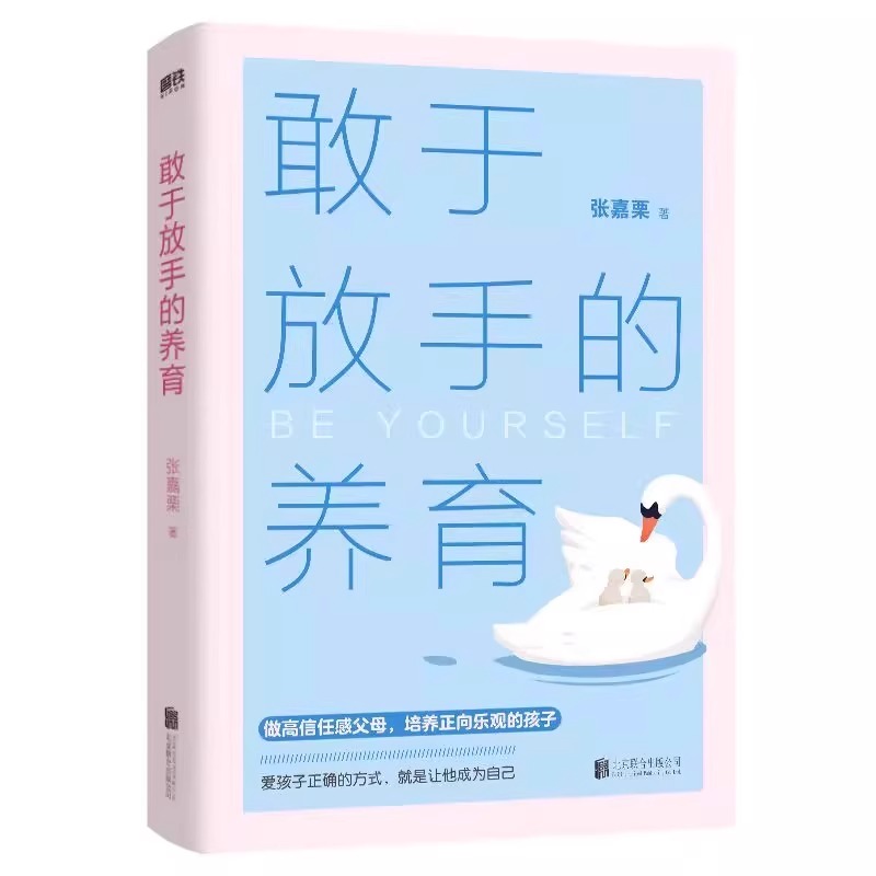 敢于放手的養(yǎng)育愛孩子正確的方式就是讓他成為自己心理咨詢師/家庭教育指導(dǎo)師/高級(jí)婚姻情感張嘉栗全新作品大冰推薦》心理學(xué)教養(yǎng)