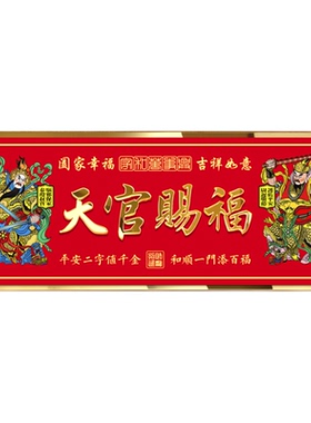 天官赐福门贴化解门对门镇宅