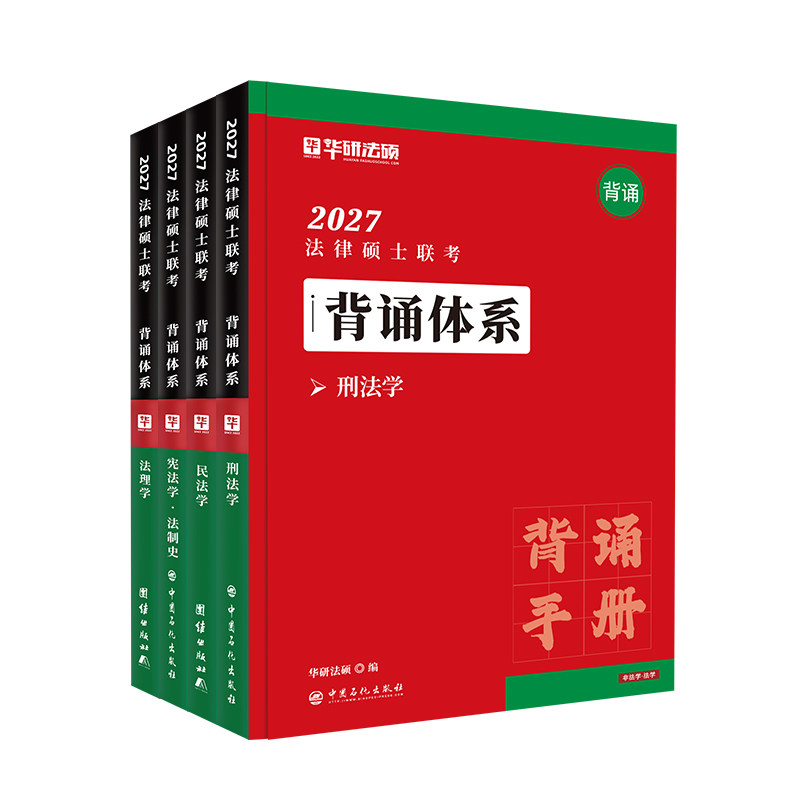 【官方正版】华研法硕2027考研法律硕士联考背诵体系于越刑法赵逸凡法制史一图流风火轮非法学考试分析民法法理学背诵宝典手册