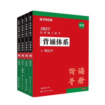 27华研法硕背诵体系赵逸凡于越