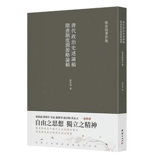 隋唐制度渊源略论稿 唐代政治史述论稿 陈寅恪著 隋唐制度古代政治社会思想文化哲学古典文学语言国学中国历史名著小说文学经典