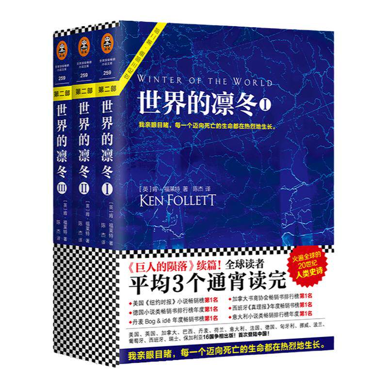 世界的凛冬套装全3册 [英]肯.福莱特著陈杰译外国小说当代经典欧美读者平均三个通宵读完外国历史小说【读客正版】