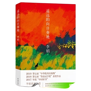 遥远的向日葵地 李娟编记一忘二三中国现当代随笔文学作品