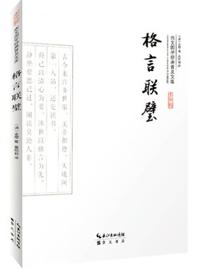 格言联璧 正版 全书原文译文文白对照 大字彩图版 古代名言警句合集 无删减版 国学精粹格言警句 崇文国学经典普及文库