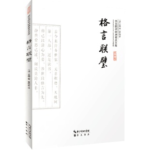 格言联璧 正版 全书原文译文文白对照 大字彩图版 古代名言警句合集 无删减版 国学精粹格言警句 崇文国学经典普及文库