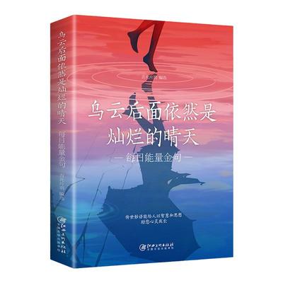 正版乌云后面依然是灿烂的晴天每天能量金句+减压全套2册正版书籍停止内耗启迪心灵感悟人生励志正能量名人名言书经典语录