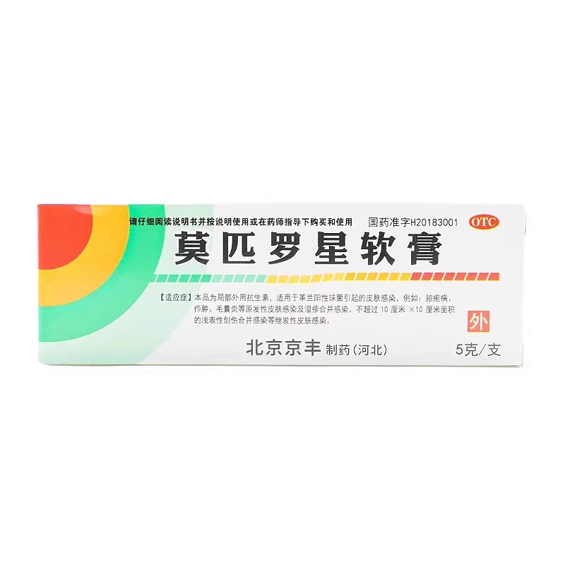 京丰海元堂莫匹罗星软膏5g外用抗菌消炎