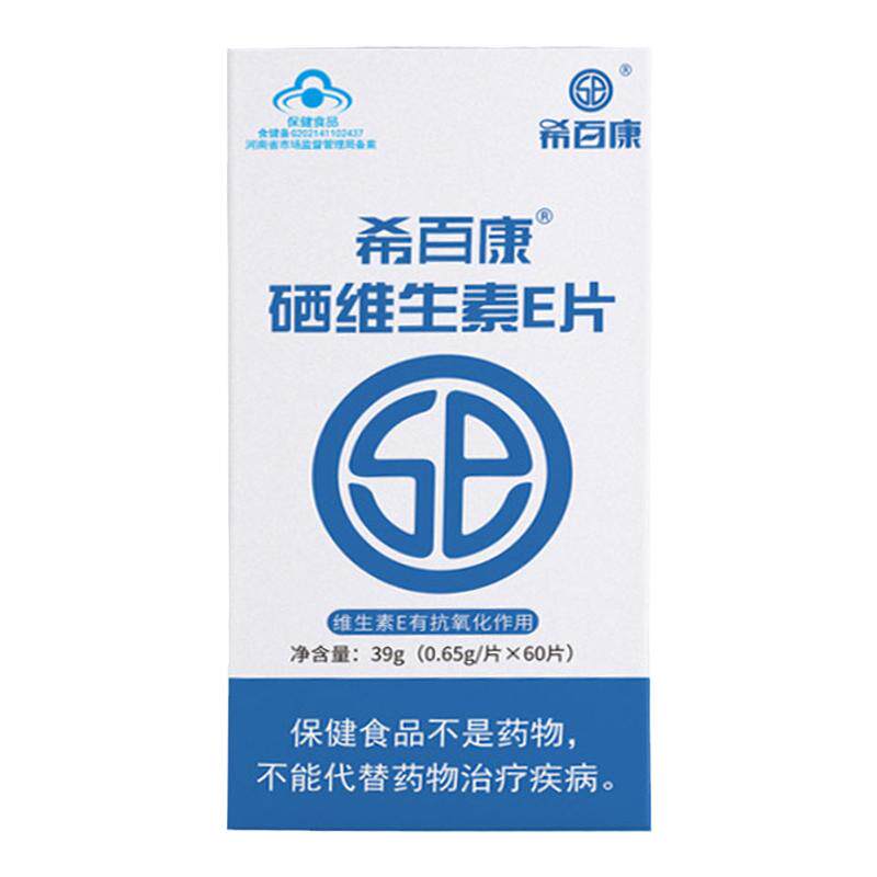 希百康L硒 硒维生素E片非麦芽锌/铁/硒