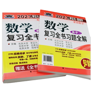 2027考研数学三 李正元考研数学复习全书 2027考研数学复习全书数学三 附习题全解400题 李正元数学三 考研数学