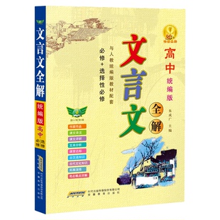 高中统编版文言文全解 必修+选择性必修 教材 高中通用接轨高考语文古诗文文言文
