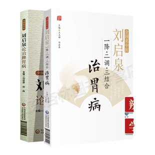 正版 全国名中医刘启泉一降二调三结合治胃病+刘启泉论治脾胃病消化系统常见病及其部分外感内科病证涉及中医脾胃病肝胆病肺系疾病