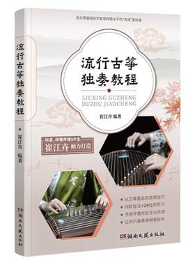 官方正版流行古筝独奏教程