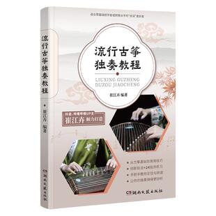 流行古筝独奏教程 古筝入门基础练习曲曲谱 54首精编曲谱 定弦转调 24指序等古筝弹奏技巧练习 古筝弹唱初学者入门教程书籍
