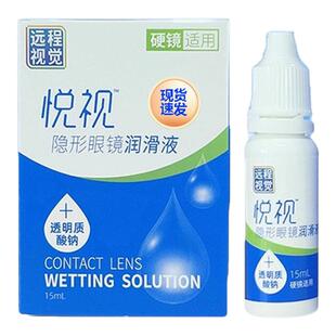 悦视润滑液15ml远程视觉隐形眼镜ok镜硬镜RGP角膜塑形镜润眼液yx