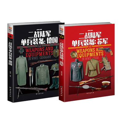 二战陆军单兵装备：德国+苏军 二战德国 二战苏联 武器装备 制服 徽章