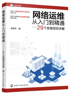 网络运维从入门到精通