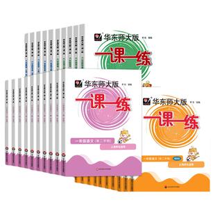 2025一课一练沪教版一年级上册语文数学英语增强版小学二三年级四年级五下六年级七上八上物理九化学上海华东师大版教材同步练习册