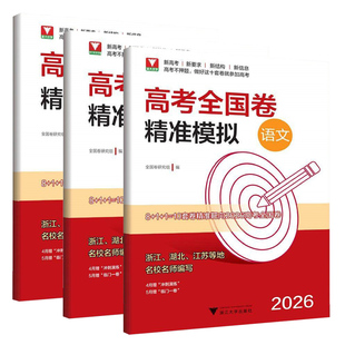 2026新版浙大优学高考全国卷精准模拟高中通用语文数学英语高考总复习靶心靶向临考冲刺演练全真模拟试卷精选必刷题浙江大学出版社