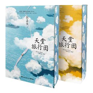 天堂旅行团独家刷边 张嘉佳代表作 双封面设计 希望这本书能照亮那些在黑夜中走路的人 当代情感小说 随书多重赠品 西西弗书店