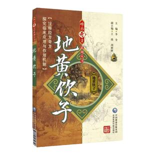 地黄饮子难病奇方黄帝素问宣明论方刘完素地黄饮子经典补益方剂古今医家刘河间临床各科疾病诊疗滋肾阴补肾阳阴阳两补应用药理研究